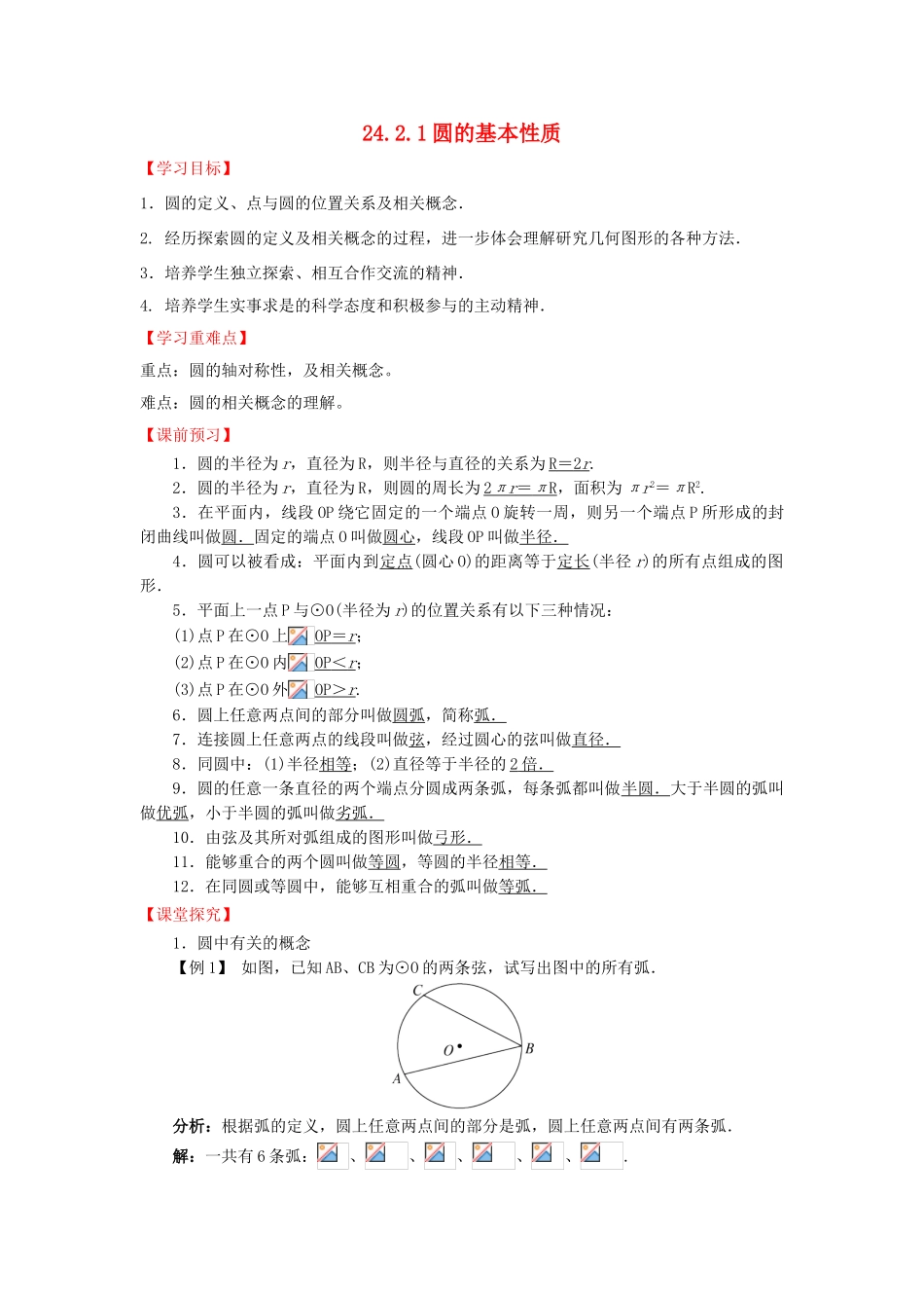 九年级数学下册 24.2.1 圆的基本性质导学案 （新版）沪科版-（新版）沪科版初中九年级下册数学学案_第1页