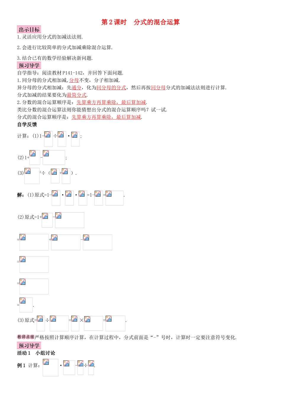 秋八年级数学上册 15.2.2 分式的加减 第2课时 分式的混合运算导学案 （新版）新人教版-（新版）新人教版初中八年级上册数学学案_第1页