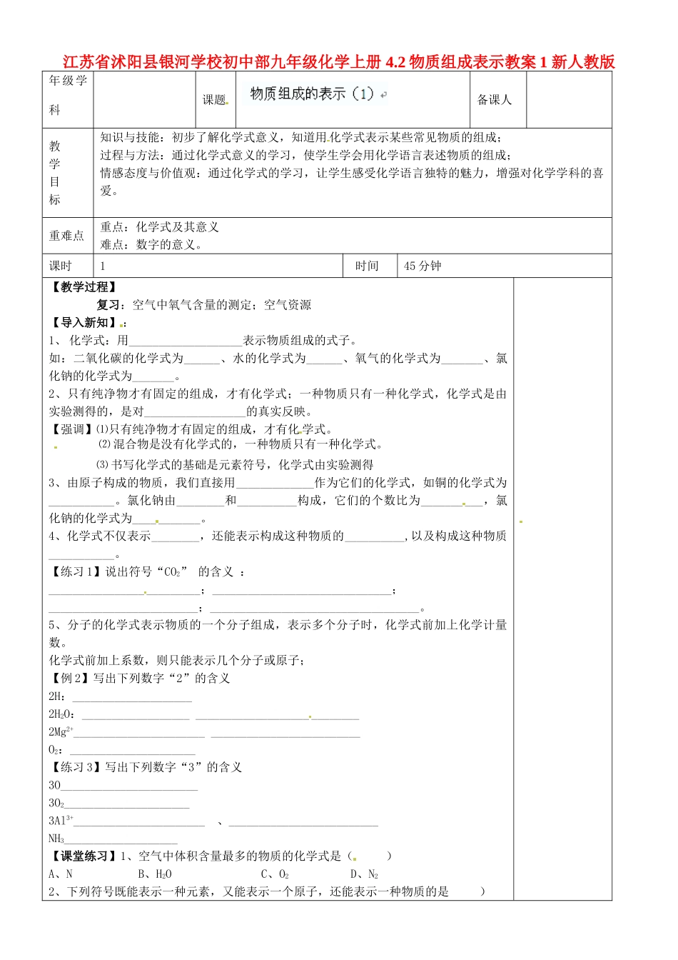 江苏省沭阳县银河学校初中部九年级化学上册 4.2物质组成表示教案1 新人教版_第1页