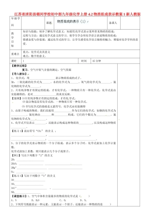 江苏省沭阳县银河学校初中部九年级化学上册 4.2物质组成表示教案1 新人教版