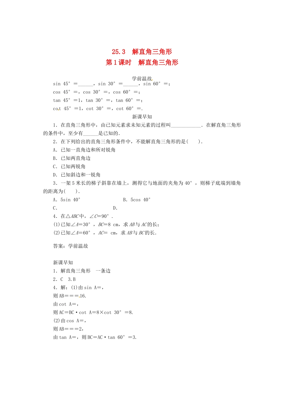 九年级数学上册 第24章 解直角三角形24.4 解直角三角形第1课时学案（新版）华东师大版-（新版）华东师大版初中九年级上册数学学案_第1页