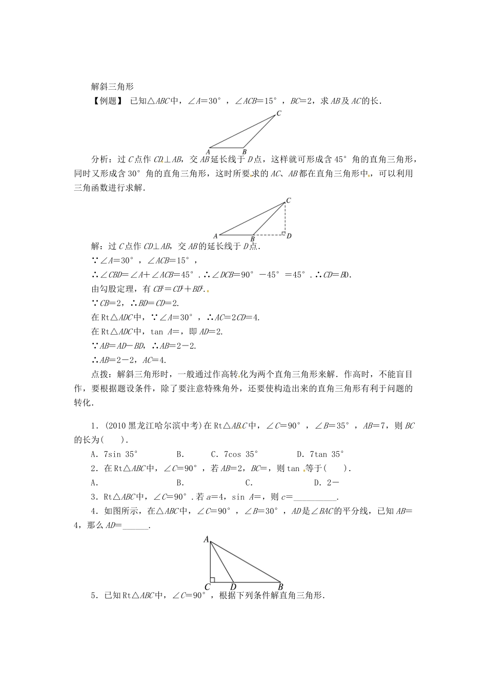 九年级数学上册 第24章 解直角三角形24.4 解直角三角形第1课时学案（新版）华东师大版-（新版）华东师大版初中九年级上册数学学案_第2页