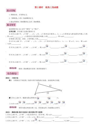 秋九年级数学下册 28.1 锐角三角函数 第2课时 锐角三角函数导学案 （新版）新人教版-（新版）新人教版初中九年级下册数学学案