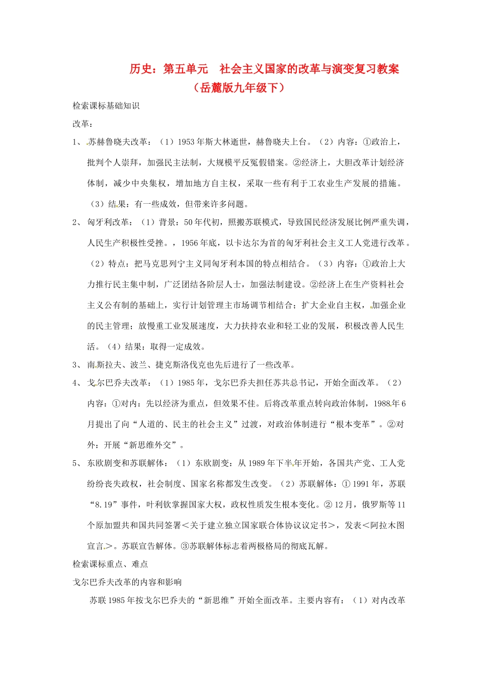 九年级历史下册 第五单元《社会主义国家的改革与演变》复习教案 岳麓版_第1页