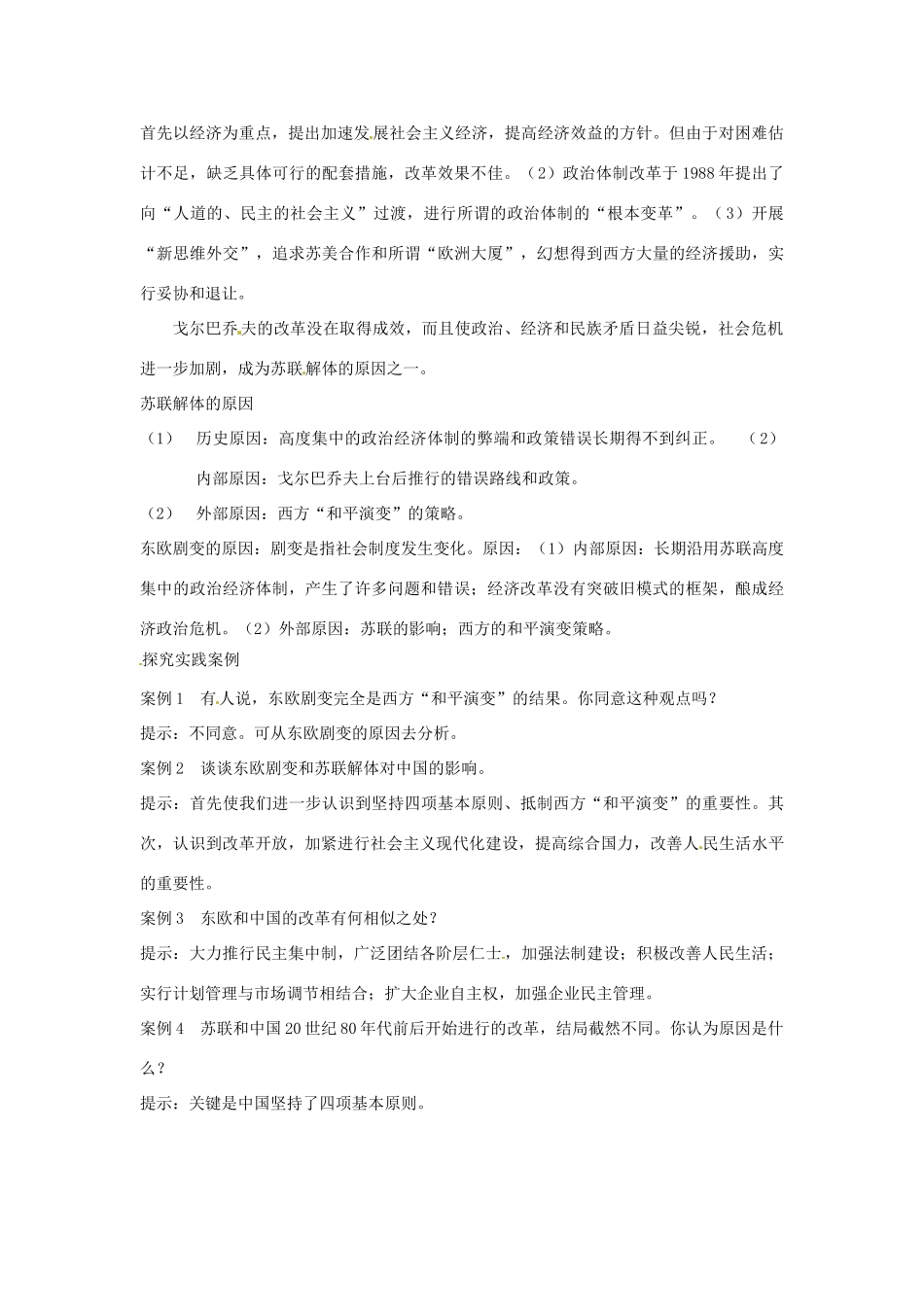 九年级历史下册 第五单元《社会主义国家的改革与演变》复习教案 岳麓版_第2页