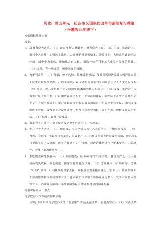 九年级历史下册 第五单元《社会主义国家的改革与演变》复习教案 岳麓版