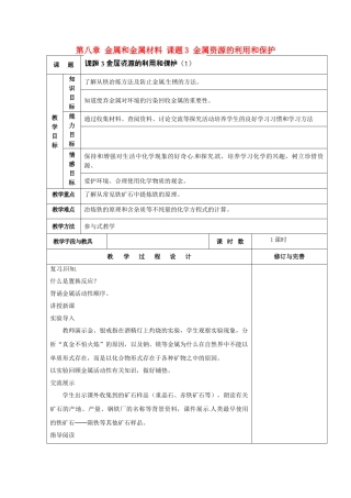 山东省德州市德城区二屯镇中学九年级化学下册 第八章 金属和金属材料 课题3 金属资源的利用和保护教案1 （新版）新人教版