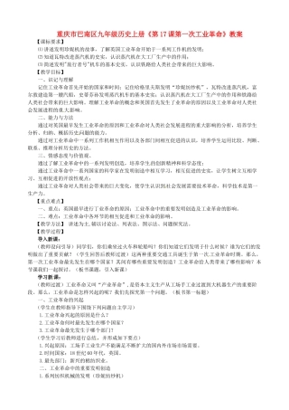 重庆市巴南区九年级历史上册《第17课第一次工业革命》教案
