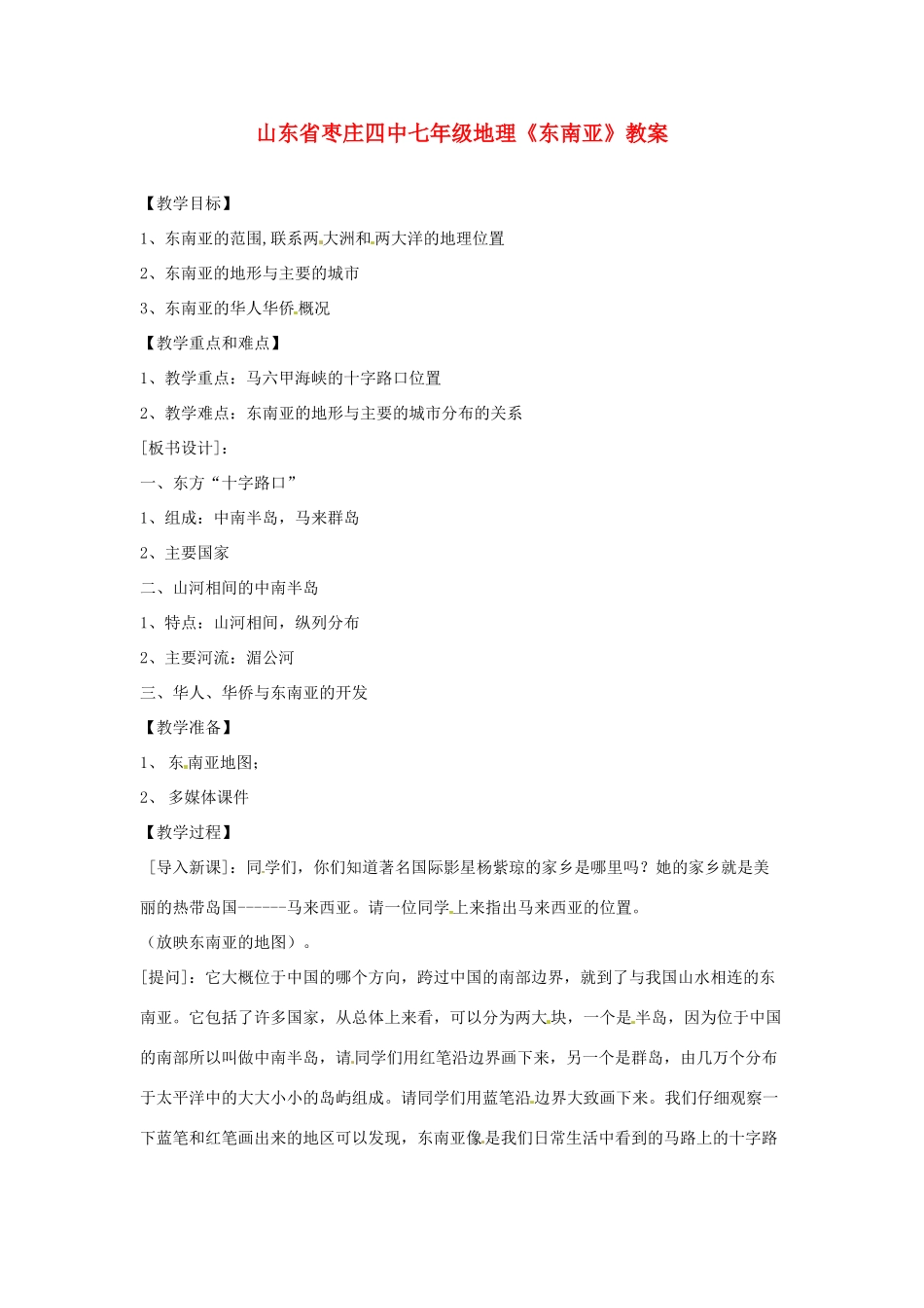 山东省枣庄四中七年级地理《东南亚》教案_第1页