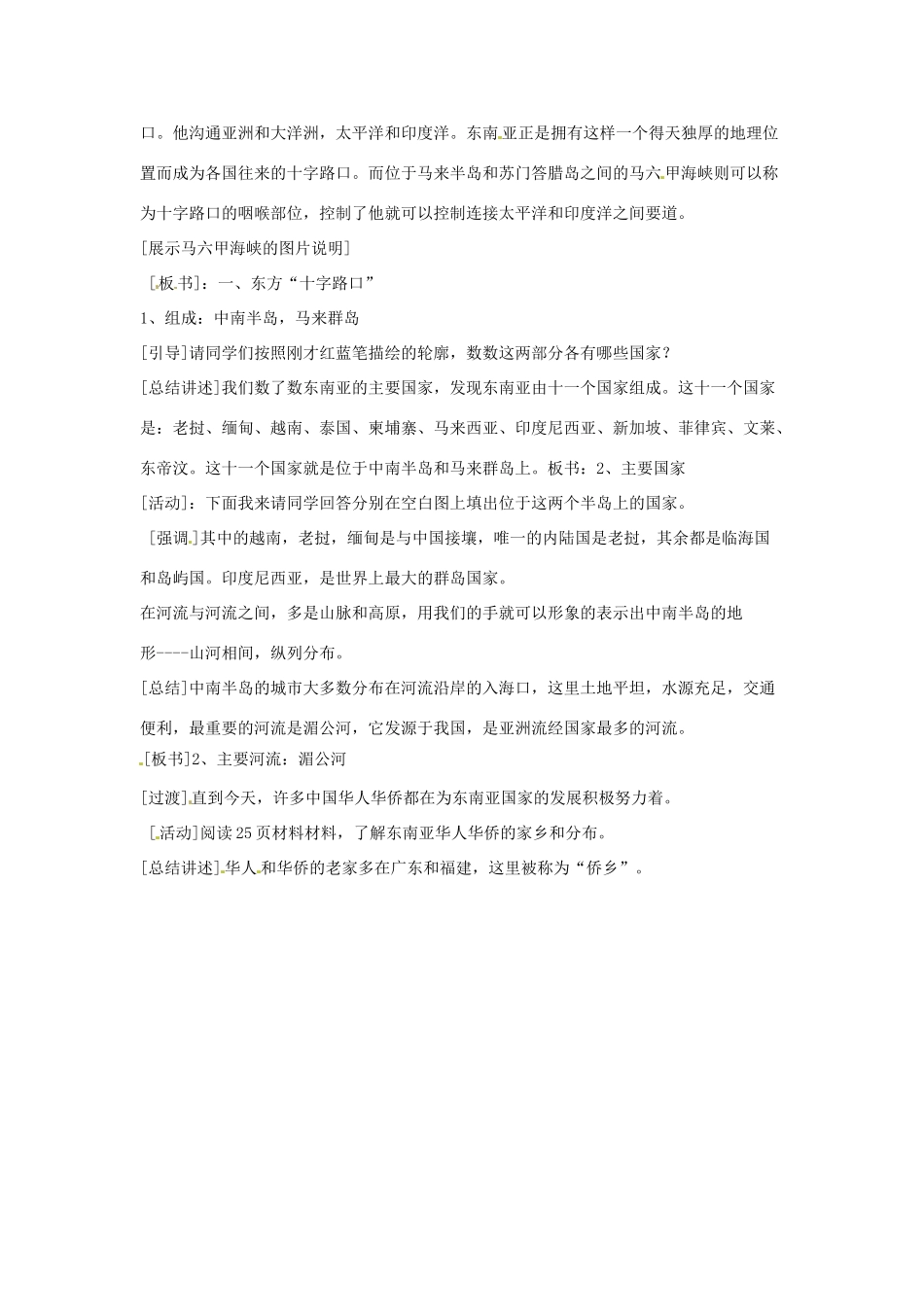 山东省枣庄四中七年级地理《东南亚》教案_第2页