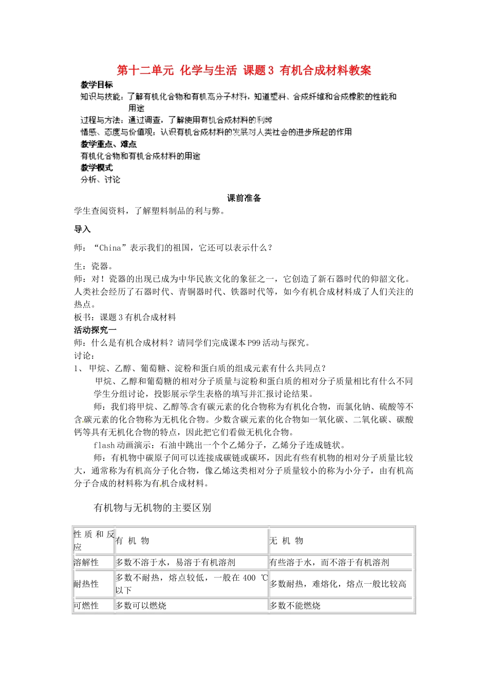 江苏省泰州市永安初级中学九年级化学下册 第十二单元 化学与生活 课题3 有机合成材料教案 （新版）新人教版_第1页