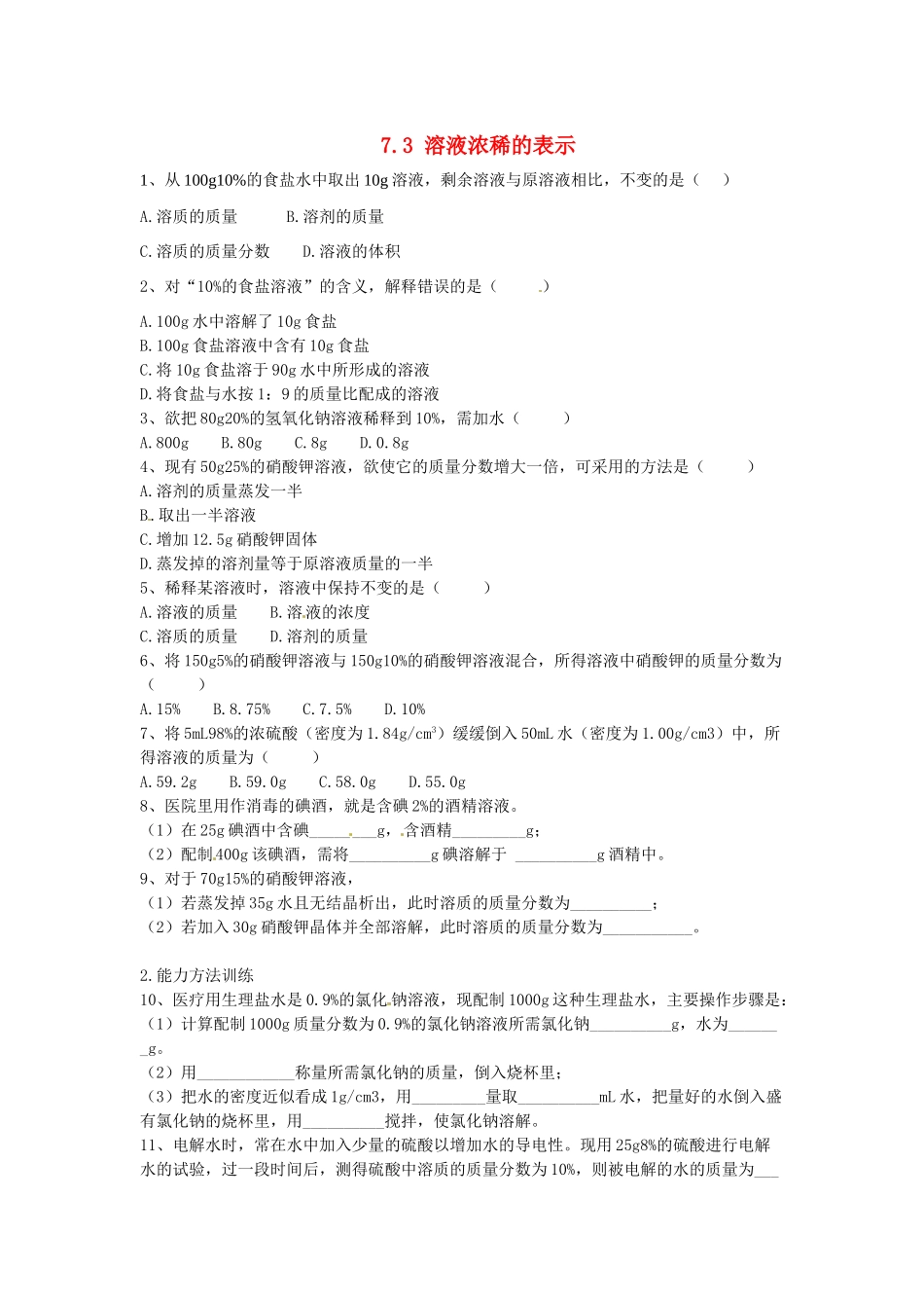 九年级化学下册 7.3 溶液浓稀的表课时训练2 （新版）粤教版_第1页