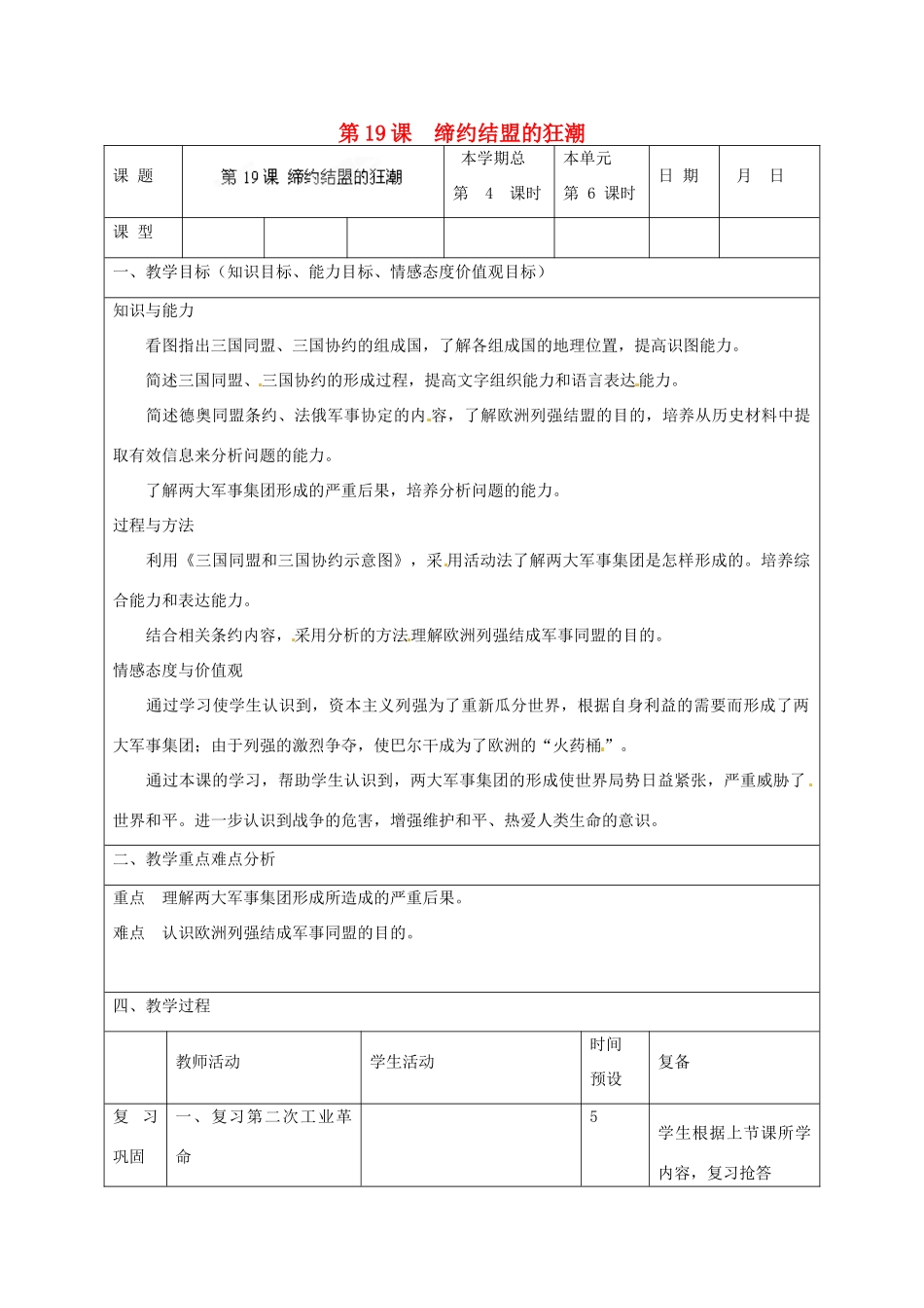 山东省邹平县实验中学九年级历史上册 第19课 缔约结盟的狂潮教案 北师大版_第1页