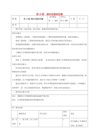 山东省邹平县实验中学九年级历史上册 第19课 缔约结盟的狂潮教案 北师大版