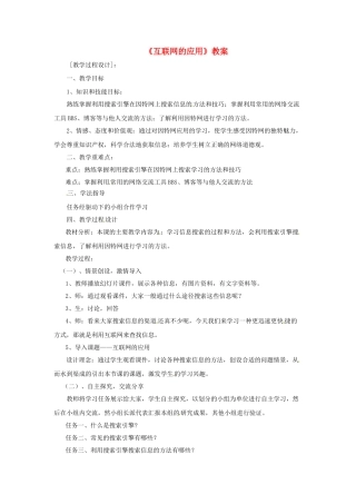 山东省郯城县郯城街道初级中学初中信息技术《互联网的应用》教案
