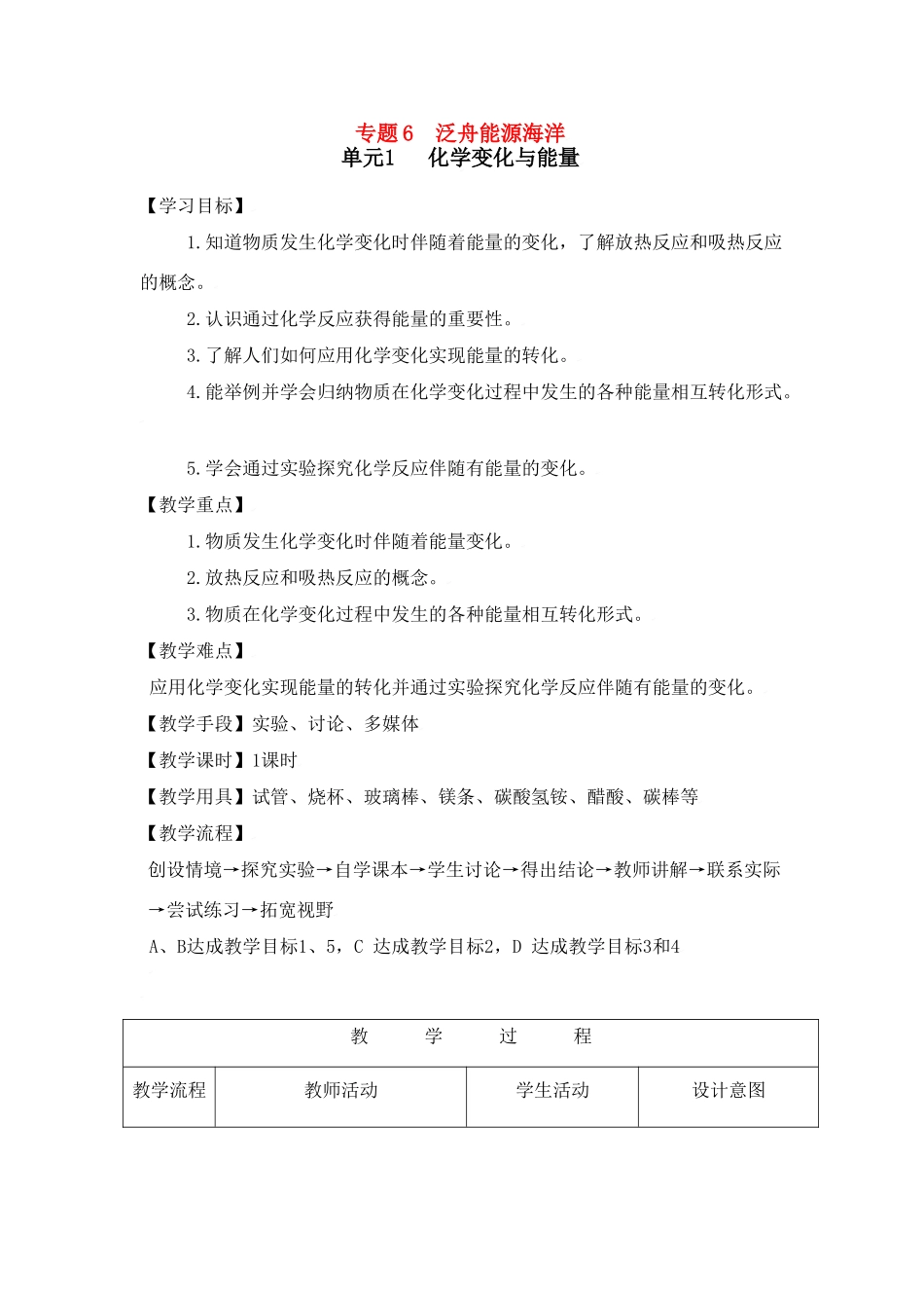 九年级化学上册专题6单元1 化学变化与能量教案湘教版_第1页