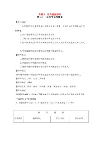 九年级化学上册专题6单元1 化学变化与能量教案湘教版