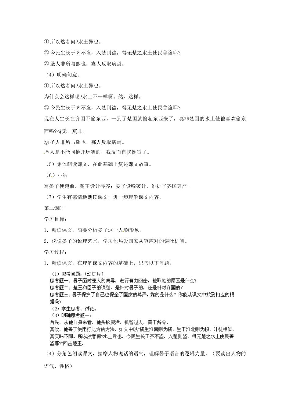 江苏省宿迁学院附属学校八年级语文上册《第10课 晏子使楚》导学案 苏教版_第2页