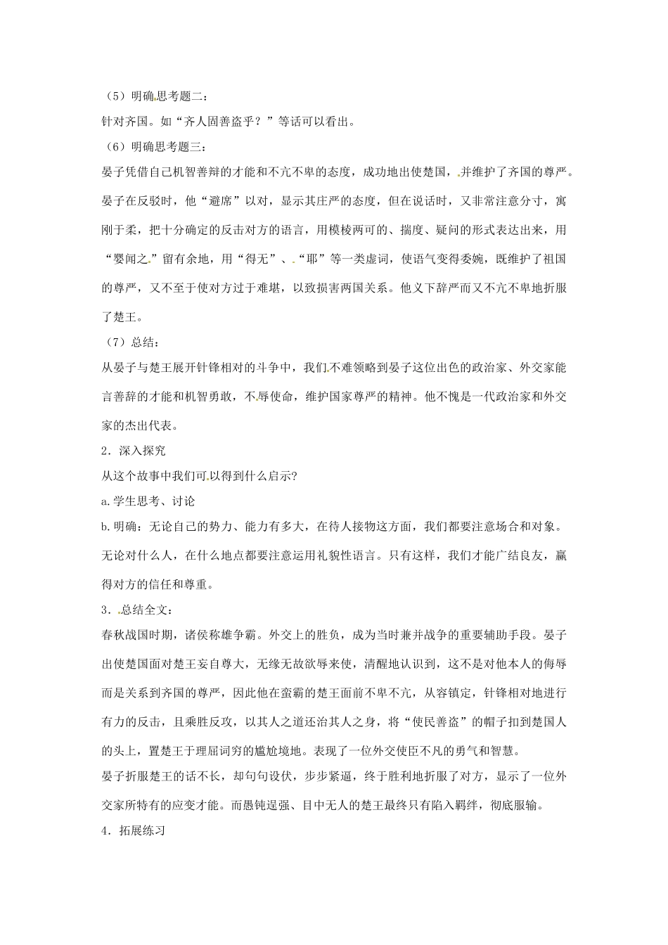 江苏省宿迁学院附属学校八年级语文上册《第10课 晏子使楚》导学案 苏教版_第3页