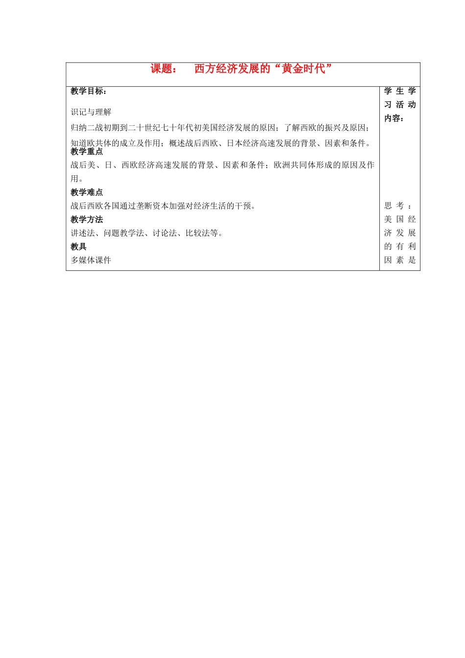 九年级历史下册 第14课 西方经济发展的“黄金时代”教学教案 川教版_第1页