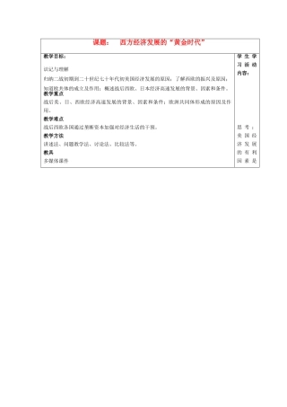 九年级历史下册 第14课 西方经济发展的“黄金时代”教学教案 川教版