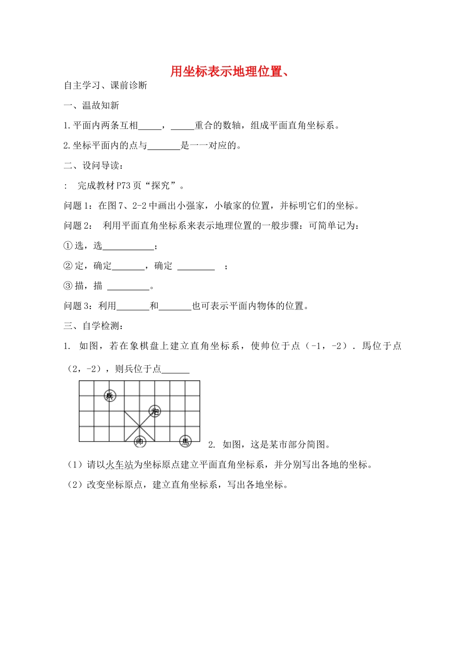 山西省阳泉市七年级数学下册 7.2.1 用坐标表示地理位置导学案 （新版）新人教版-（新版）新人教版初中七年级下册数学学案_第1页