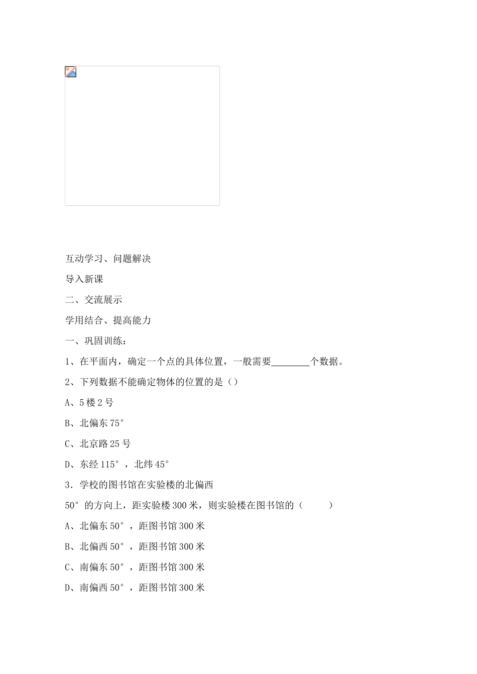 山西省阳泉市七年级数学下册 7.2.1 用坐标表示地理位置导学案 （新版）新人教版-（新版）新人教版初中七年级下册数学学案_第2页
