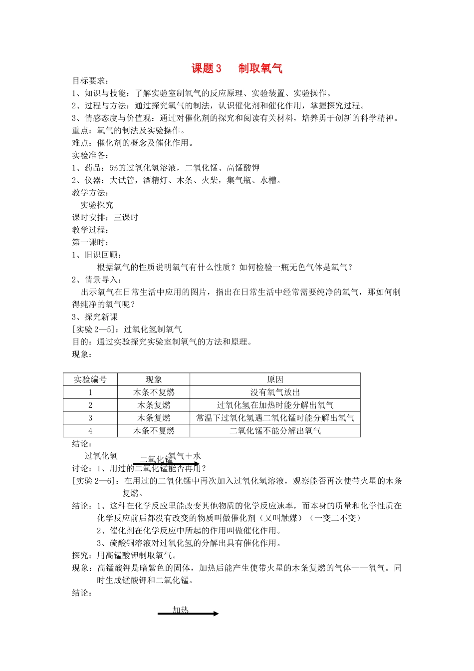 九年级化学：第三章第二节 制取氧气教案(2)科粤版_第1页