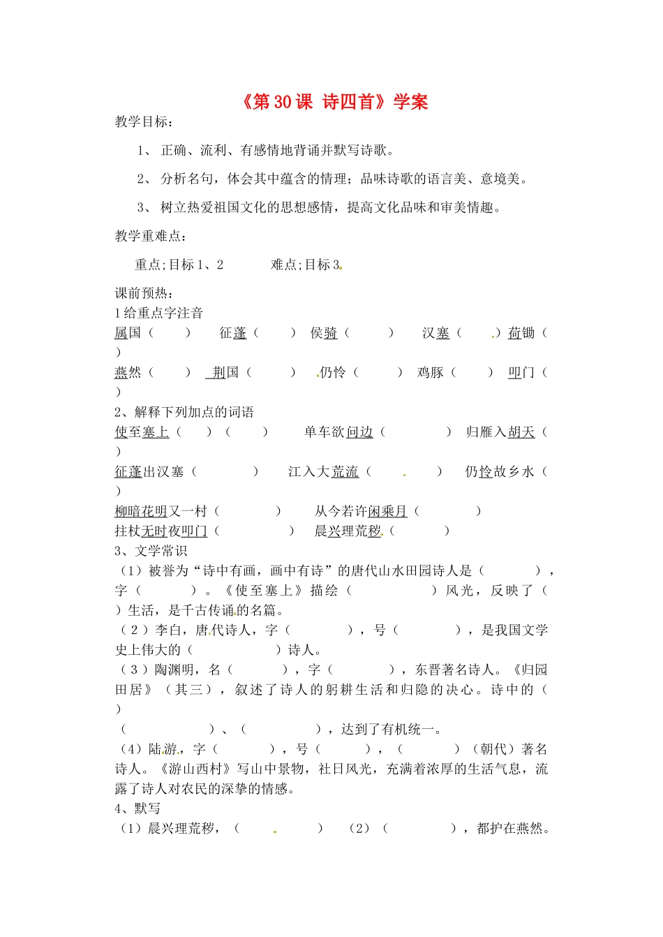 山东省高密市银鹰文昌中学八年级语文上册《第30课 诗四首》学案（无答案） 新人教版_第1页
