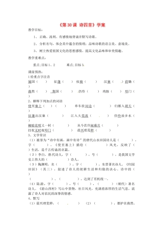 山东省高密市银鹰文昌中学八年级语文上册《第30课 诗四首》学案（无答案） 新人教版