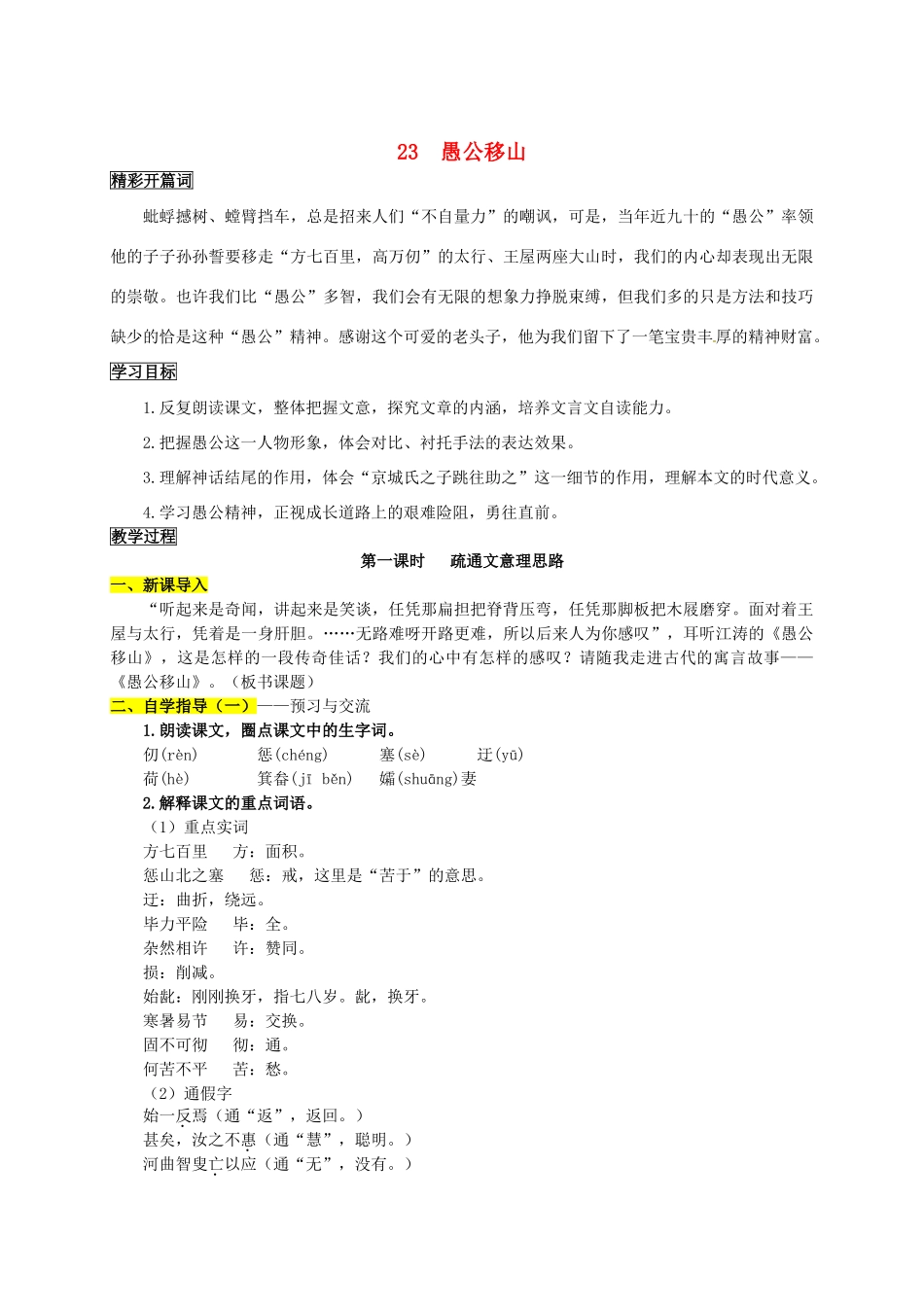 九年级语文下册 23《愚公移山》学案1 新人教版-新人教版初中九年级下册语文学案_第1页