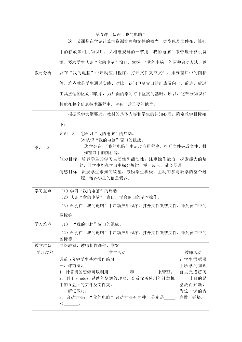 四川省七年级信息技术下册 第3课《认识“我的电脑”》教学案 新人教版_第1页
