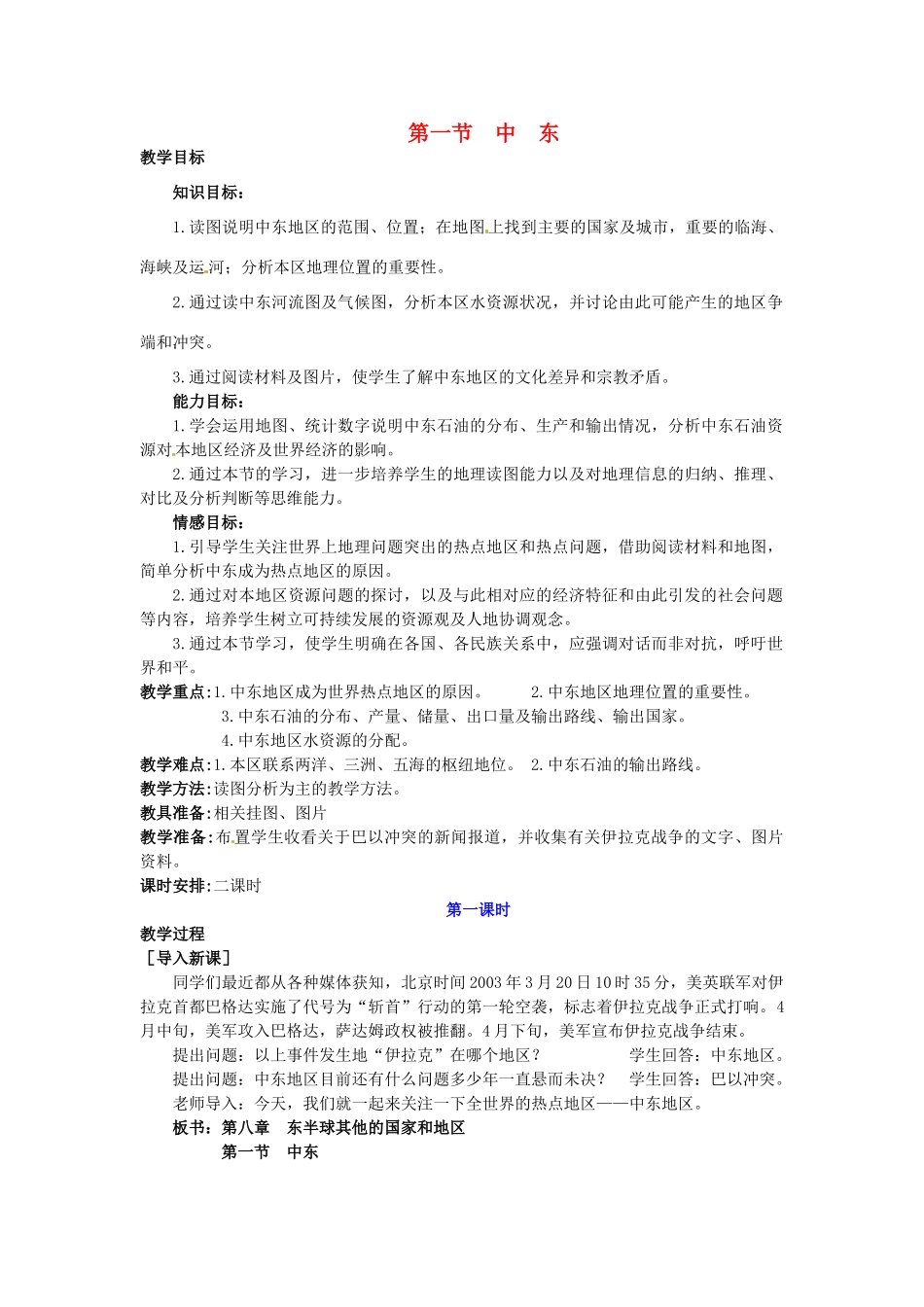 广东省惠州市惠东县胜利学校七年级地理下册 第八章 第一节 中东（第1课时）教案 新人教版_第1页