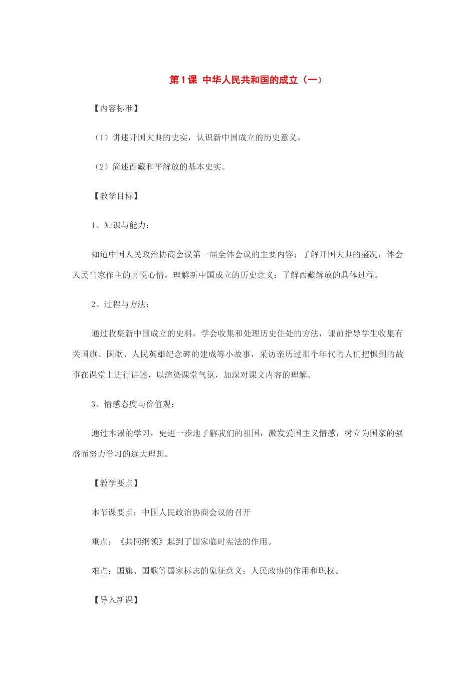 历史：第1课中华人民共和国的成立（第1课时）教案（华东师大版八年级下）_第1页