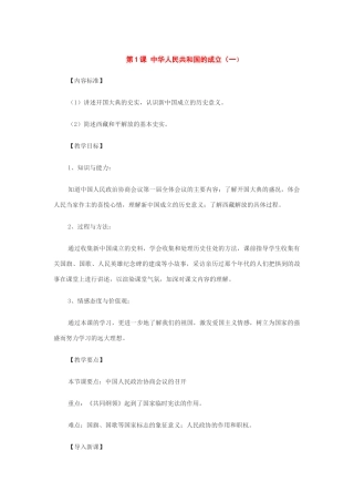 历史：第1课中华人民共和国的成立（第1课时）教案（华东师大版八年级下）