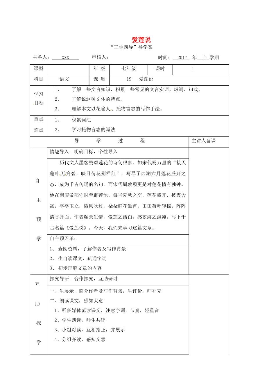 （秋季版）湖南省邵东县七年级语文下册 19 爱莲说学案 语文版-语文版初中七年级下册语文学案_第1页