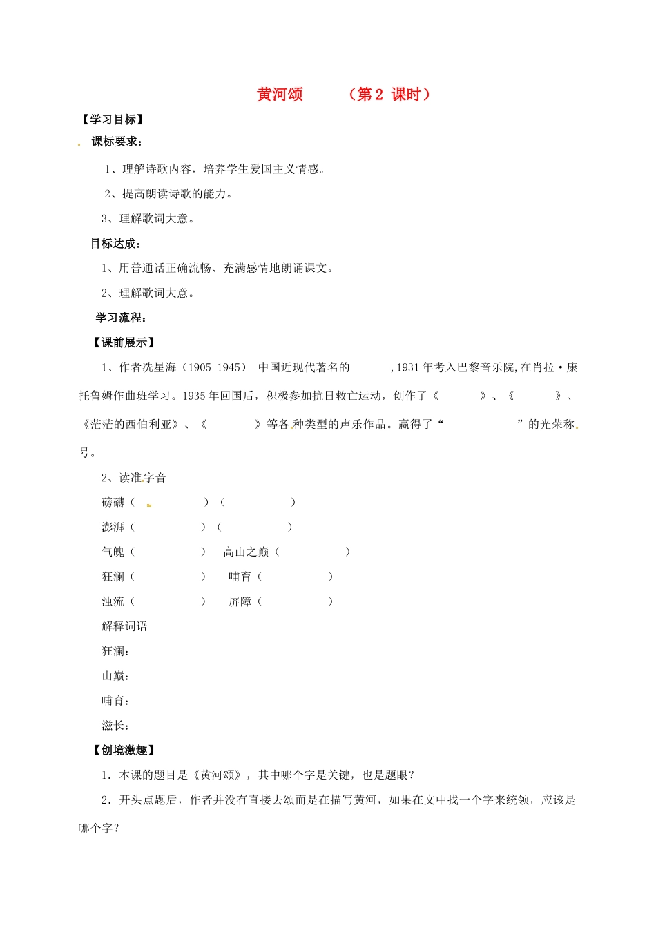（秋季版）辽宁省灯塔市七年级语文下册 第二单元 5 黄河颂（第2课时）导学案 新人教版-新人教版初中七年级下册语文学案_第1页