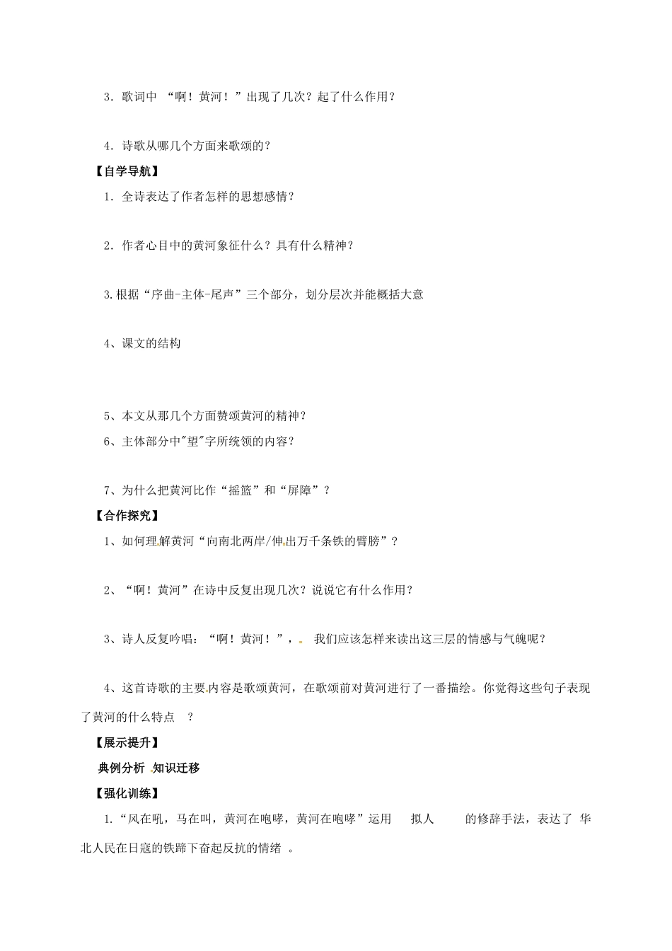 （秋季版）辽宁省灯塔市七年级语文下册 第二单元 5 黄河颂（第2课时）导学案 新人教版-新人教版初中七年级下册语文学案_第2页