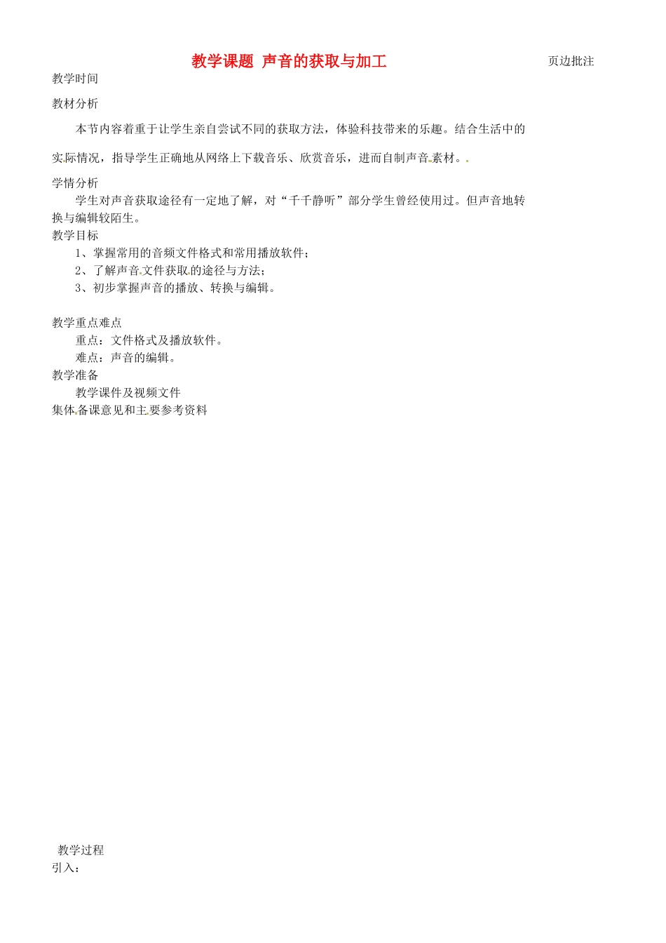 江苏省苏州市第二十六中学七年级信息技术 71声音的获取与加工教案 人教新课标版_第1页
