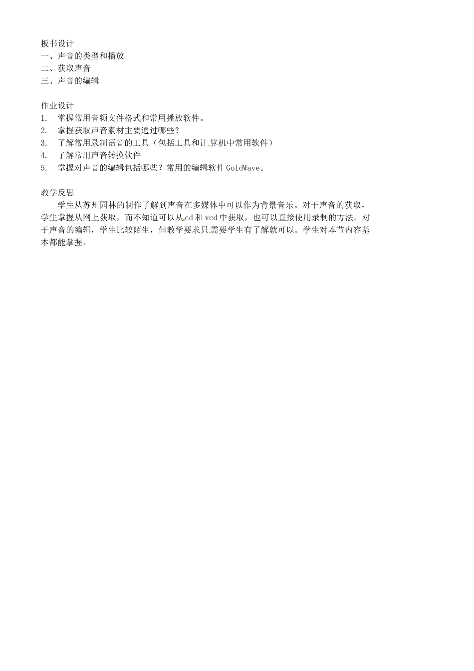 江苏省苏州市第二十六中学七年级信息技术 71声音的获取与加工教案 人教新课标版_第3页