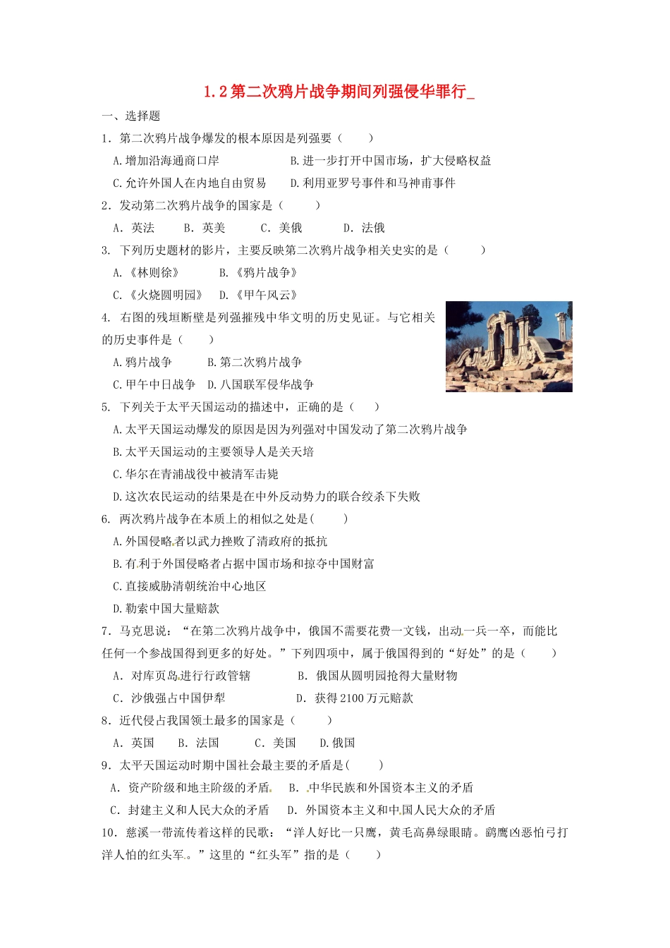 辽宁省凌海市石山初级中学八年级历史上册 1.2第二次鸦片战争期间列强侵华罪行问题评价单 新人教版_第1页