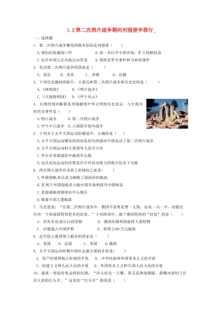 辽宁省凌海市石山初级中学八年级历史上册 1.2第二次鸦片战争期间列强侵华罪行问题评价单 新人教版