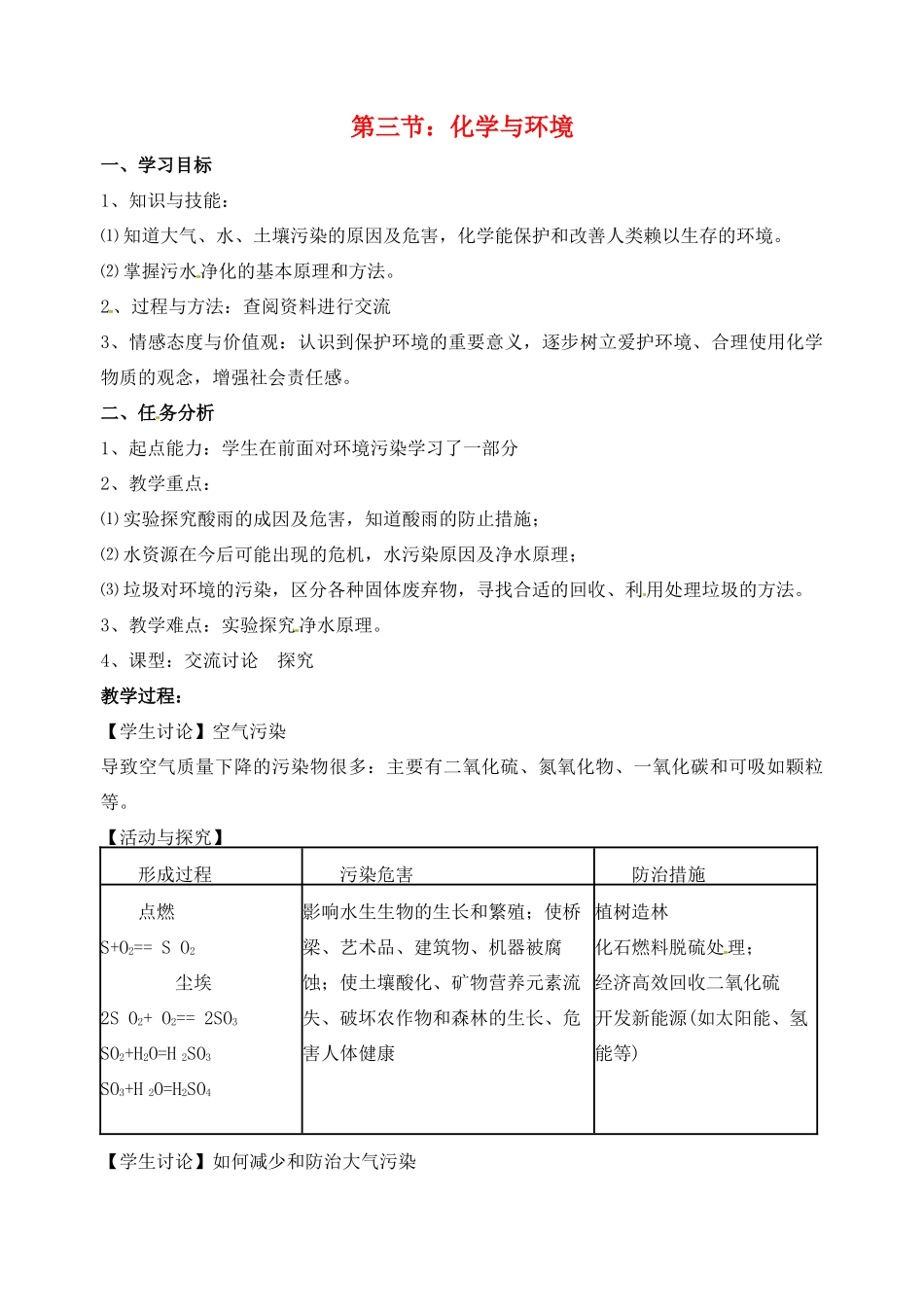 江苏省徐州市第二十二中学九年级化学册 9.3化学与环境教案_第1页
