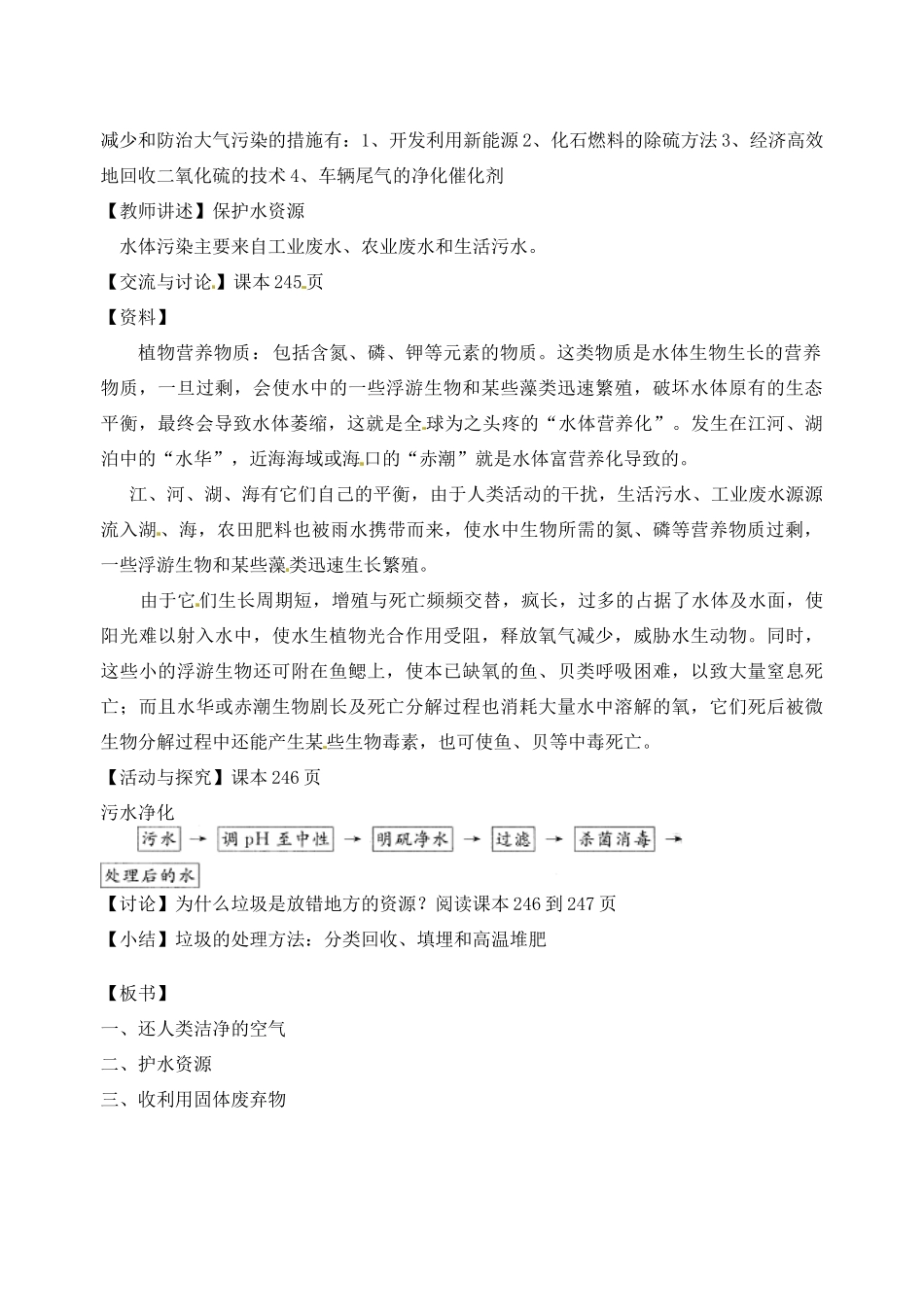 江苏省徐州市第二十二中学九年级化学册 9.3化学与环境教案_第2页