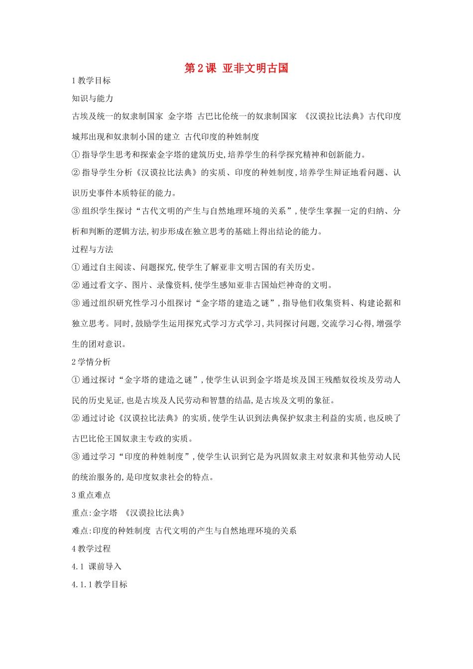 九年级历史上册 第2课 亚非文明古国教案 中华书局版-中华书局版初中九年级上册历史教案_第1页