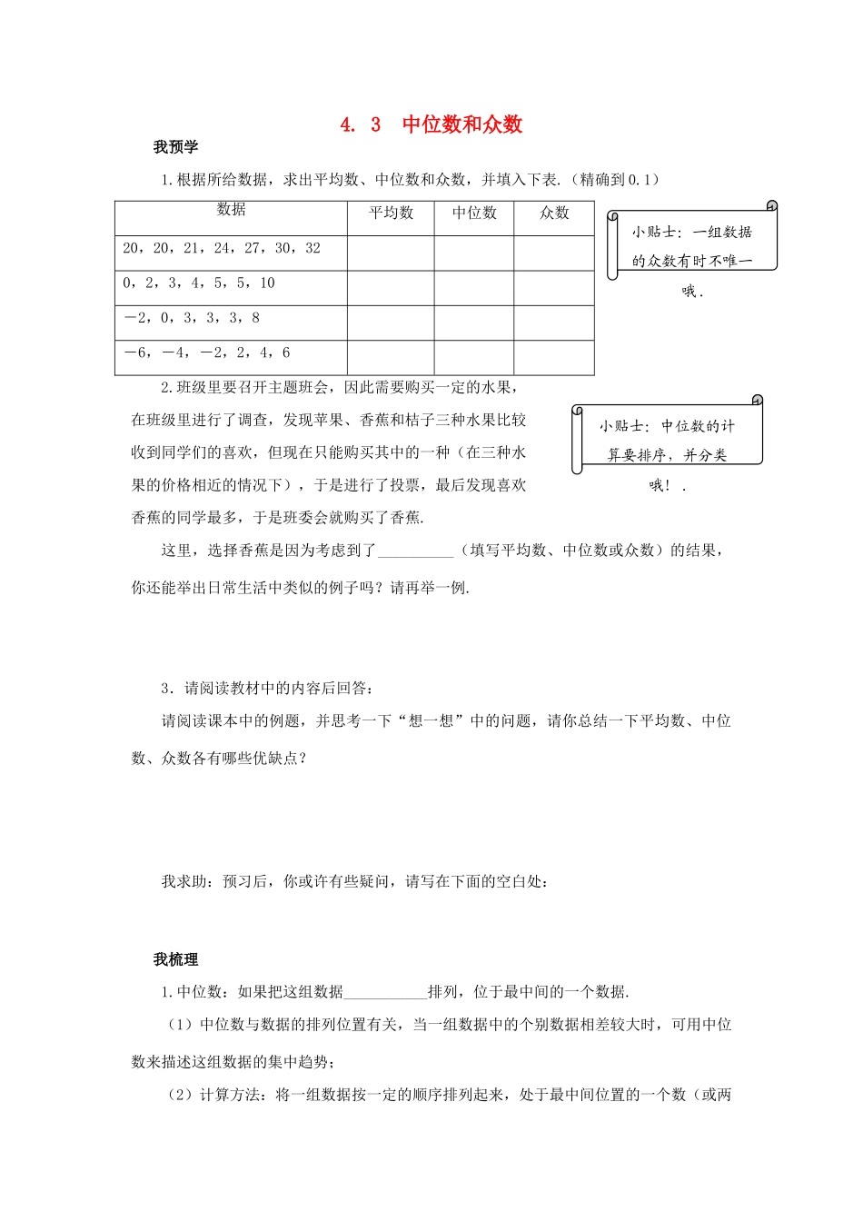 浙江省杭州市萧山区党湾镇初级中学八年级数学上册 4.3《中位数和众数》学案 浙教版_第1页