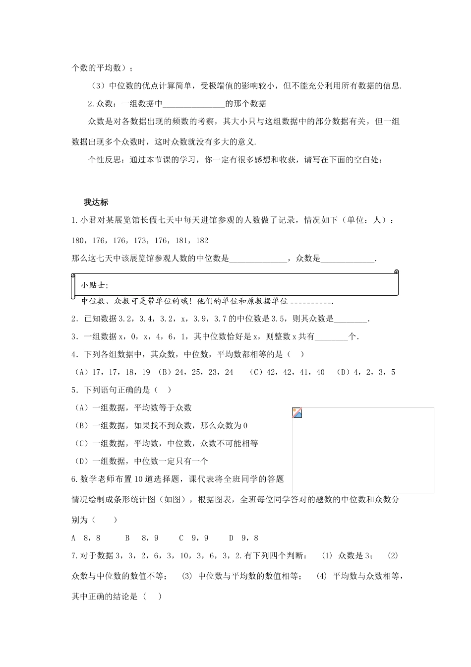 浙江省杭州市萧山区党湾镇初级中学八年级数学上册 4.3《中位数和众数》学案 浙教版_第2页