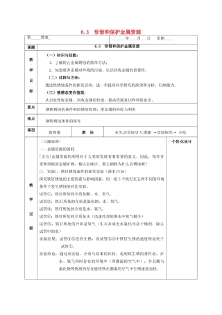 内蒙古鄂尔多斯市东胜区九年级化学下册 第六章 金属 6.4 珍惜和保护金属资源教案 （新版）粤教版-（新版）粤教版初中九年级下册化学教案