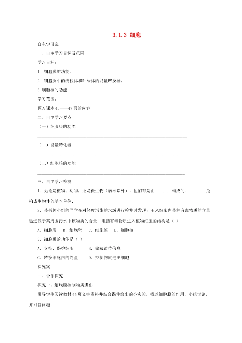 秋七年级生物上册 3.1 细胞学案3 北京课改版-北京课改版初中七年级上册生物学案_第1页