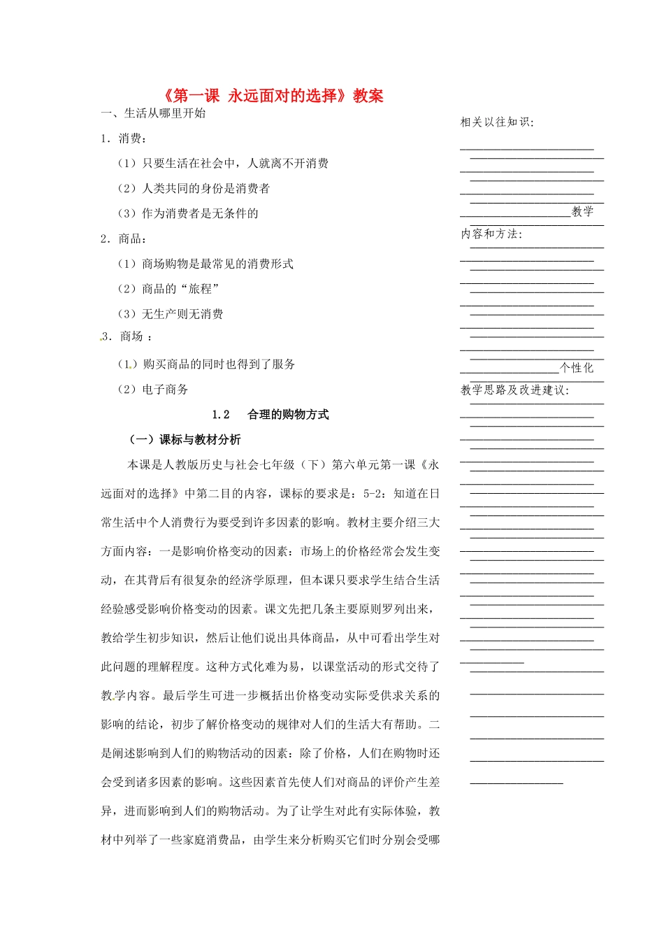 浙江省温州市瓯海区实验中学七年级历史与社会下册《第一课 永远面对的选择》教案 人教版_第1页